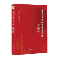 醉染图书李国星医话医案医论选9787507760255