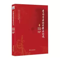 醉染图书李国星医话医案医论选9787507760255