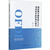 醉染图书吸收能力视角的OFDI逆向技术溢出效应研究9787520373166