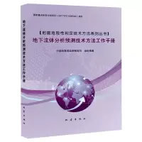 醉染图书地下流体分析预测技术方法工作手册9787502852528