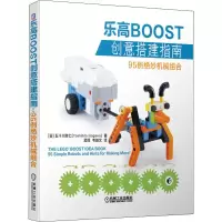 醉染图书BOOST创意搭建指南 95例绝妙机械组合9787111635055