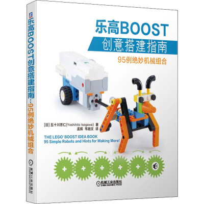 醉染图书BOOST创意搭建指南 95例绝妙机械组合9787111635055