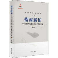 醉染图书指南新——中国古代指南针技术实研究9787570109661