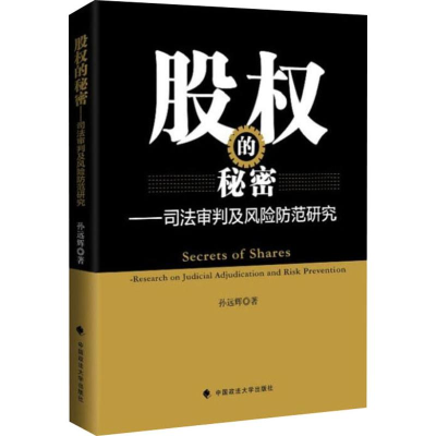 醉染图书股权的秘密——司法审判及风险防范研究9787562086833