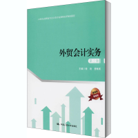 醉染图书外贸会计实务 第3版9787300266787