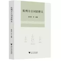 醉染图书杭州方言词语释义9787308204712