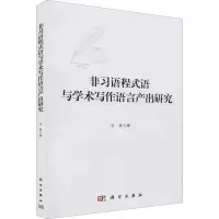 醉染图书非习语程式语与学术写作语言产出研究9787030667359