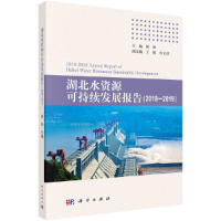醉染图书湖北水资源可持续发展报告(2018-2019)9787030680914