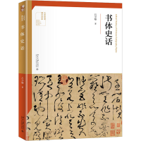 醉染图书书体史话9787301317297