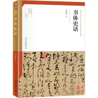 醉染图书书体史话9787301317297