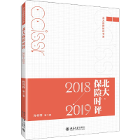 醉染图书北大保险时评 2018-20199787301306543