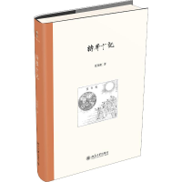 醉染图书诗界十记9787301307168