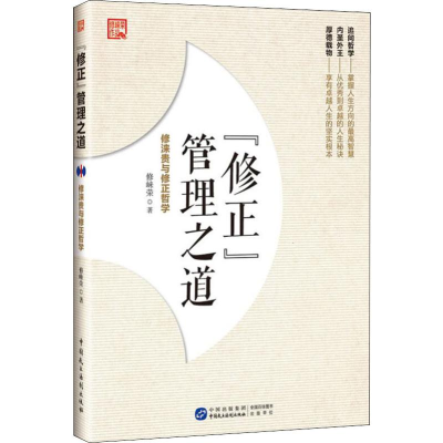 醉染图书"修正"管理之道 修涞贵与修正哲学9787516218600
