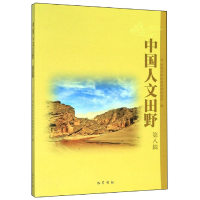 醉染图书中国人文田野(第八辑)9787553111308