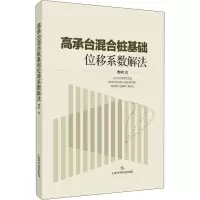 醉染图书高承台混合桩基础位移系数解法9787547844977