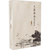 醉染图书元结潇湘诗文研究9787565837913