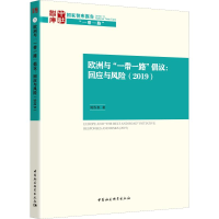 醉染图书欧洲与""倡议:回应与风险(2019)9787520340670