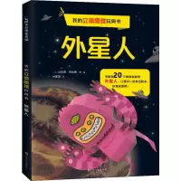 醉染图书我的立体思维玩具书 外星人9787553517148