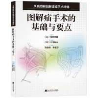 醉染图书图解疝手术的基础与要点9787559110916