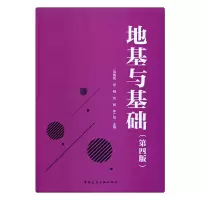 醉染图书地基与基础 (第四版)97871122