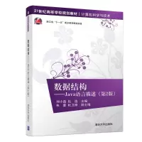 醉染图书数据结构/JA语言描述(第2版)9787309446