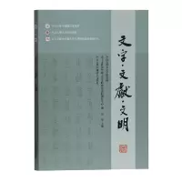 醉染图书文字·文献·文明9787532593248