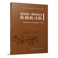 醉染图书建筑施工现场场内装载机司机9787112566