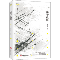 醉染图书筷子扎根9787517135326