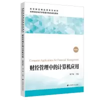 醉染图书财经管理中的计算机应用(第四版)9787564501