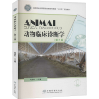 醉染图书动物临床诊断学(第2版)9787521908930