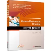 醉染图书现代机械制图9787111666509