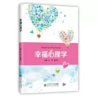 醉染图书幸福心理学9787303270
