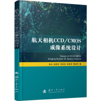 醉染图书航天相机CCD/CMOS成像系统设计9787118119527