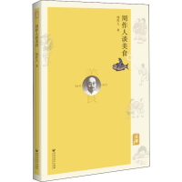 醉染图书周作人谈美食9787550031593