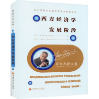 醉染图书西方经济学发展阶段9787550440197