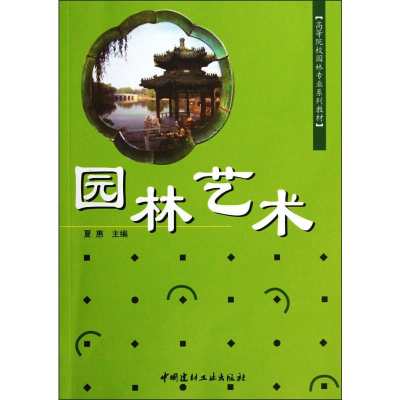 醉染图书园林艺术9787802272675