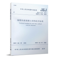 醉染图书钢管约束混凝土结构技术标准JGJ/T 471-2019151146