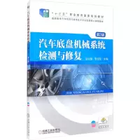 醉染图书汽车底盘机械系统检测与修复 第2版9787111541745