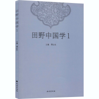 醉染图书田野中国学 19787105160396