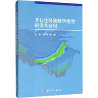 醉染图书并行化河流数学模型研发及应用9787030625199
