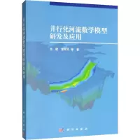 醉染图书并行化河流数学模型研发及应用9787030625199