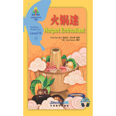 醉染图书火锅迷/华语阅读金字塔·10级·109787513819046