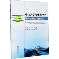 醉染图书中山大学地球物理学野外综合实习指导书9787306070036