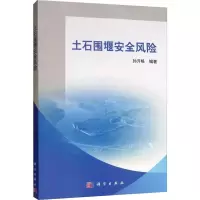 醉染图书土石围堰安全风险9787030625328