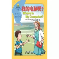 醉染图书我的电脑呢?/华语阅读金字塔·10级·69787513819008