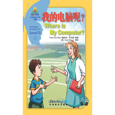 醉染图书我的电脑呢?/华语阅读金字塔·10级·69787513819008