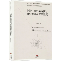 醉染图书中国住房社会保障:历史梳理与未来趋势9787545466034
