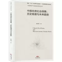 醉染图书中国住房社会保障:历史梳理与未来趋势9787545466034