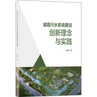 醉染图书城镇污水系统建设创新理念与实践9787112254705