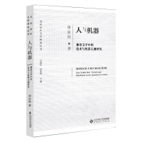 醉染图书人与机器 德语文学中的技术与机器主题研究9787303248865